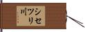 シセツリ川 Hand Scroll