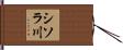 シソラ川 Hand Scroll