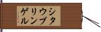 シタウブリンゲル Hand Scroll