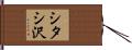 シタシ沢 Hand Scroll