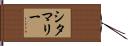 シタマリー Hand Scroll