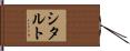 シタルト Hand Scroll