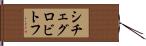 シチェグロビトフ Hand Scroll