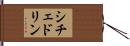 シチェドリン Hand Scroll