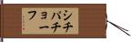 シチパチョーフ Hand Scroll