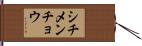 シチメンチョウ Hand Scroll