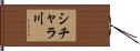 シチャラ川 Hand Scroll