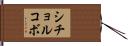 シチョルコボ Hand Scroll