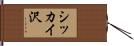 シッカイ沢 Hand Scroll
