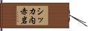 シッカ内赤岩 Hand Scroll