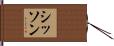Sisson Hand Scroll