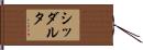 シッダルタ Hand Scroll