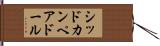 シッドカンペアドール Hand Scroll