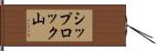 シップロック山 Hand Scroll