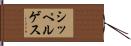 シッペルゲス Hand Scroll