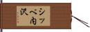シッペ内沢 Hand Scroll