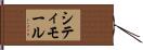 シティモール Hand Scroll
