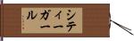 シティーガール Hand Scroll