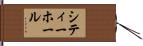 シティーホール Hand Scroll