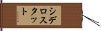 シデロスタット Hand Scroll