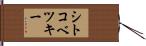 シトコベツキー Hand Scroll
