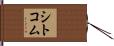 シトコム Hand Scroll