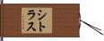 シトラス Hand Scroll