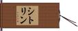 シトリン Hand Scroll