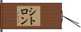 シトロン Hand Scroll