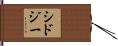 Sidjy Hand Scroll