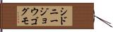 シドニージョウゴグモ Hand Scroll