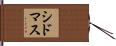 シドマス Hand Scroll