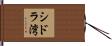 シドラ湾 Hand Scroll