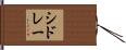 シドレー Hand Scroll