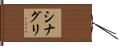 シナグリ Hand Scroll