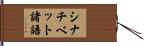 シナチベット諸語 Hand Scroll