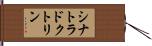 シナトラ・ドクトリン Hand Scroll
