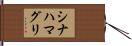 シナハマグリ Hand Scroll
