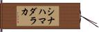 シナハマダラカ Hand Scroll