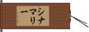 シナマリー Hand Scroll