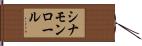 シナモンロール Hand Scroll