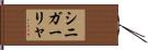シニガーリャ Hand Scroll