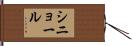 シニョール Hand Scroll