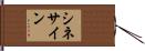 シネ・サイン Hand Scroll