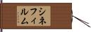 シネフィルム Hand Scroll