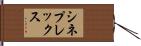 シネプレックス Hand Scroll