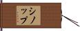 シノップ Hand Scroll