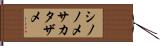 シノノメサカタザメ Hand Scroll