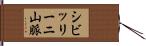 シビッリーニ山脈 Hand Scroll