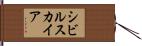 シビルスカイア Hand Scroll